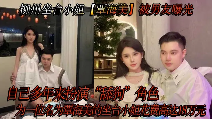 覃海美 坐台骚货曝光：舔狗男友18万血汗钱，换来极品巨乳内射
