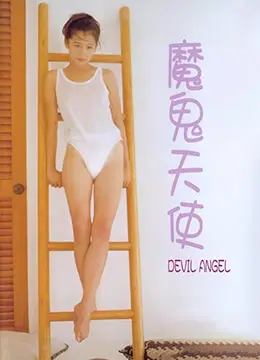 魔鬼天使的致命诱惑