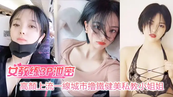 高颜值女教练3P自拍流出！健美身材小姐姐被男学员爆操绝顶反差婊
