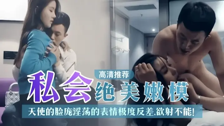 探花私房货：绝美嫩模天使脸庞荡妇心，高潮淫叫被内射，狂操欲罢不能