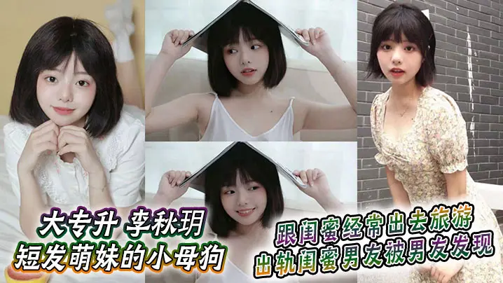 短发萌妹李秋玥被闺蜜男友狂干到沦陷，出轨偷情当场抓奸