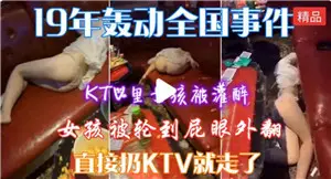 酒后乱性 - 醉酒女孩遭多人蹂躏
