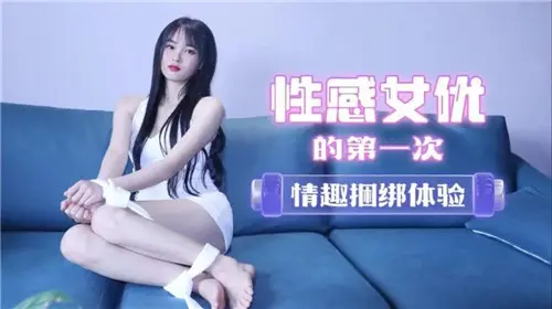 超敏感女友第一次被情趣捆绑，羞耻到湿透！