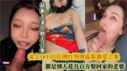 最新人妻出轨大合集：百万娇妻集体偷情，绿帽老公浑然不知！