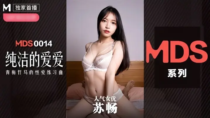 MDX0014 苏畅 初尝禁果！清纯校花被肉棒爆操沦陷高潮求饶