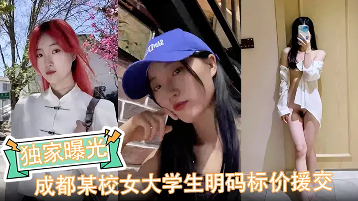 成都女大生明码标价援交 被金主爆操内射完整版