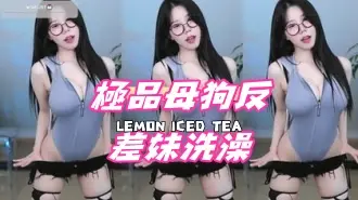 kbj-24111863極品母狗反差妹洗澡