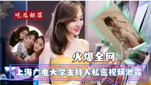 火爆全网  上海广电大学主持人私密视频泄露