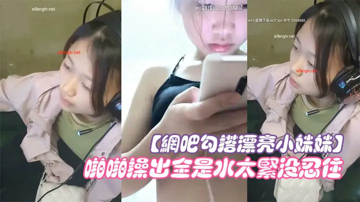 【网吧勾搭漂亮小妹妹】回家啪啪干一炮无套插浪穴啪啪操出全是水太紧没忍住直接内射中出