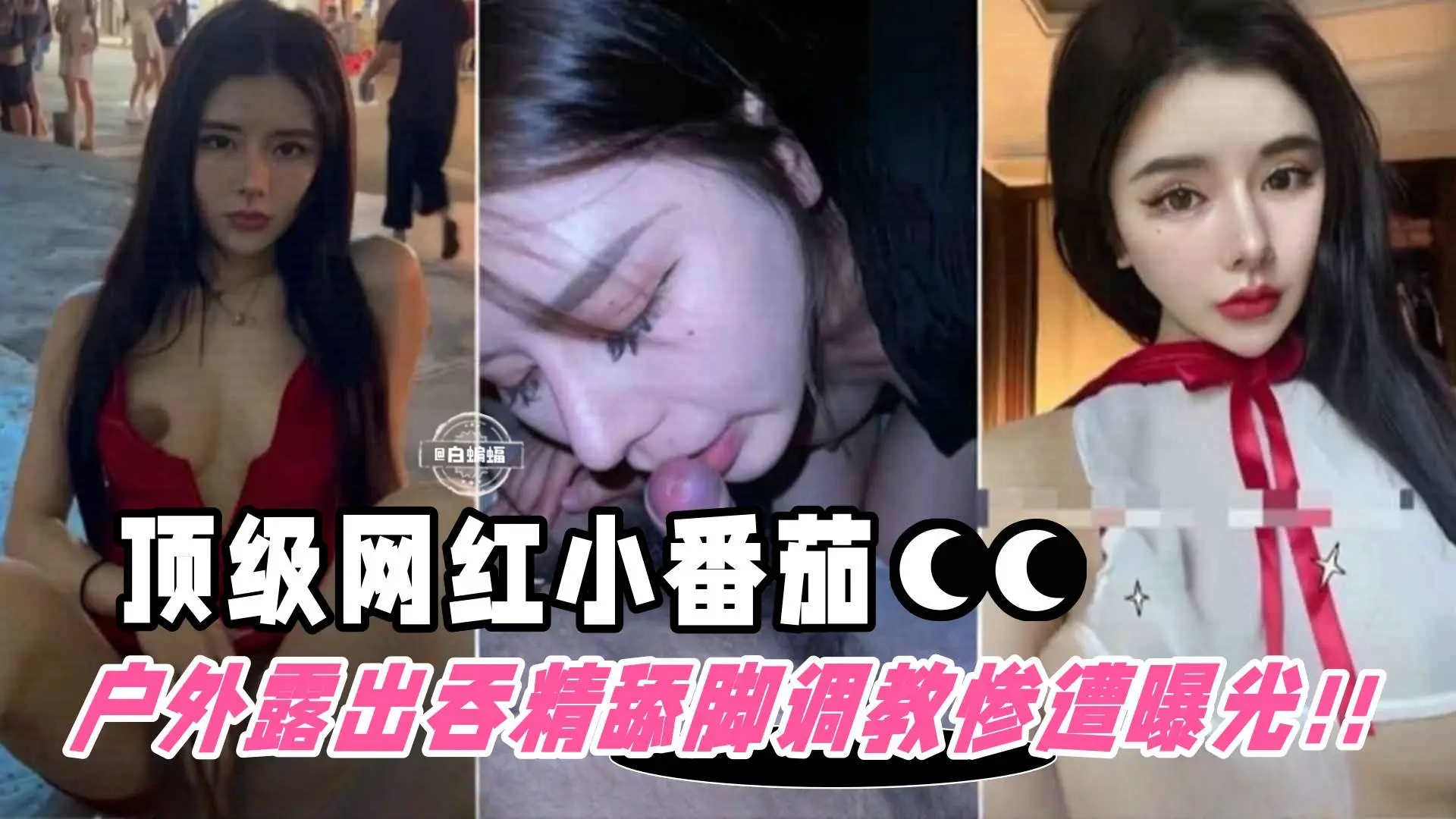 【顶级网红-小番茄】户外被进驻调教露出吞精舔脚惨遭粉丝扒出曝光！颜控必看精品