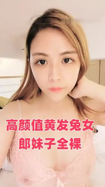 高颜值黄发兔女郎妹子全裸诱惑 扭动身材慢慢脱掉揉奶自摸逼逼非常诱人