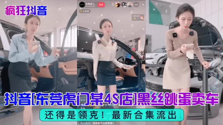 抖音[东莞虎门某4S店]黑丝跳蛋卖车还得是领克! 最新合集流出