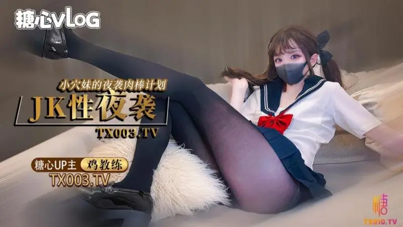 【鸡教练】夜袭计划jk穴妹的肉棒掠夺企划