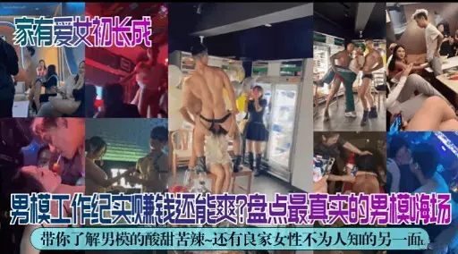男模工作纪实赚钱还能爽盘点最真实的男模嗨场