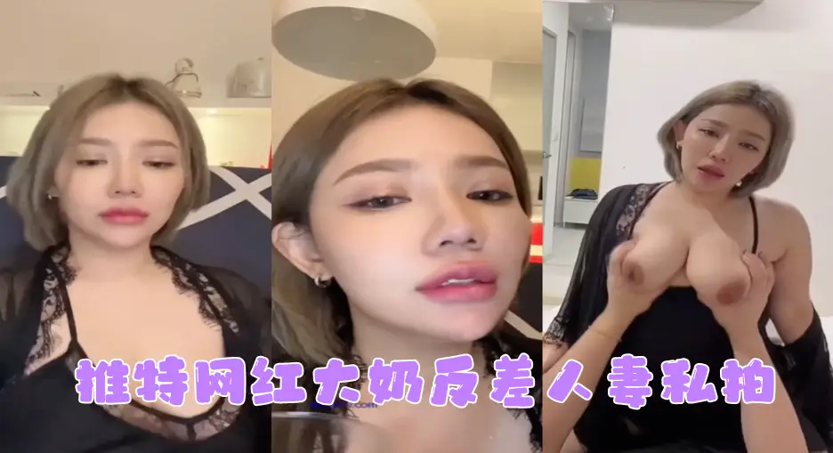 【网红私拍】推特网红大奶反差人妻私拍，形象全无非常反差