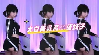 kbj-24090755大白美乳高顏值妹子