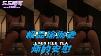 kbj-24050410 极品瑜伽老师的安慰