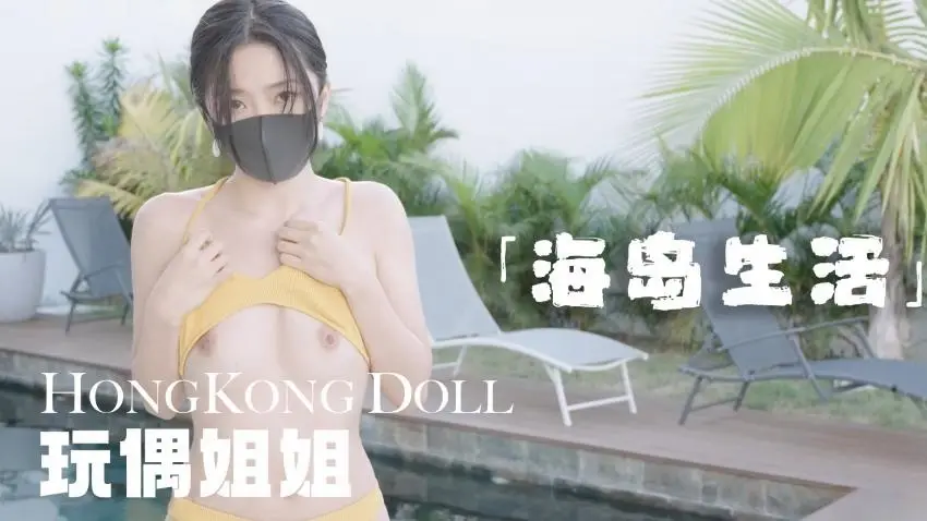 糖心首发 - 海岛生活 玩偶姐姐