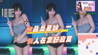 kbj-24100514極品反差妹，一個人在家好寂寞