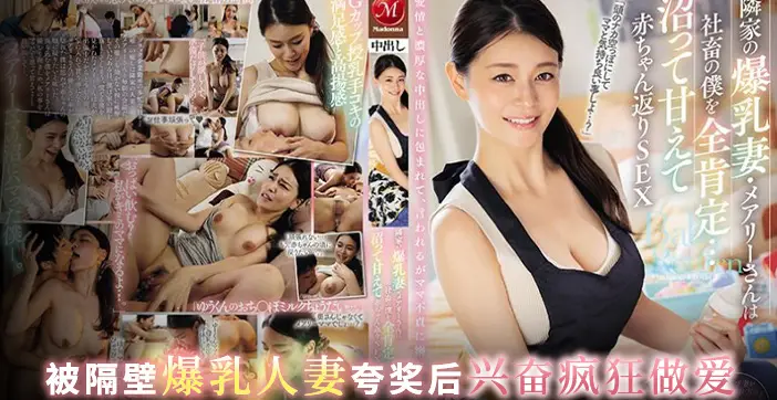 JUQ-545 水果派邻居少妇求子若渴社畜结狗成好大儿
