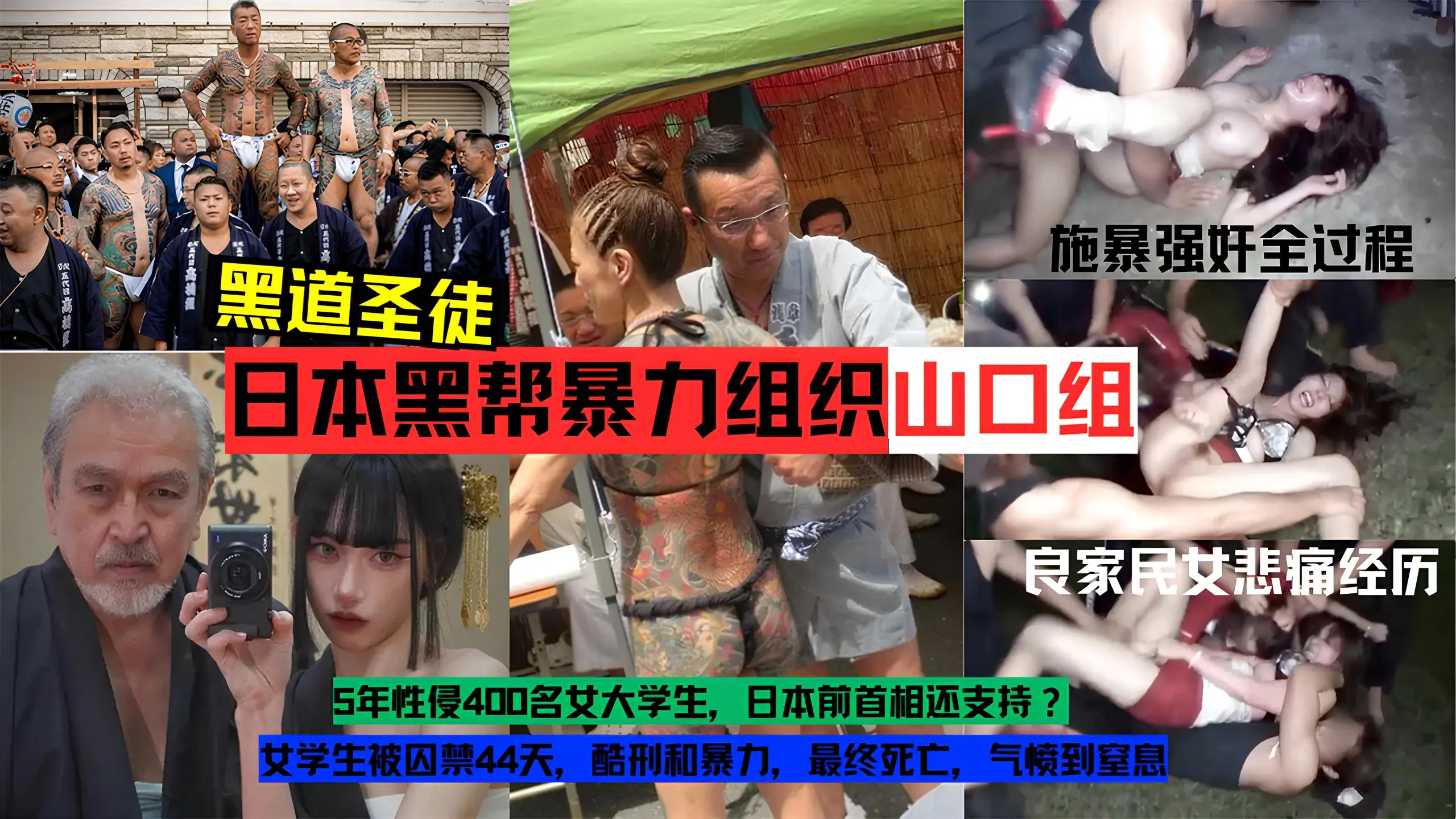 【黑料】日本黑帮暴力组织【山口组】施暴强奸良家民女实录全过程
