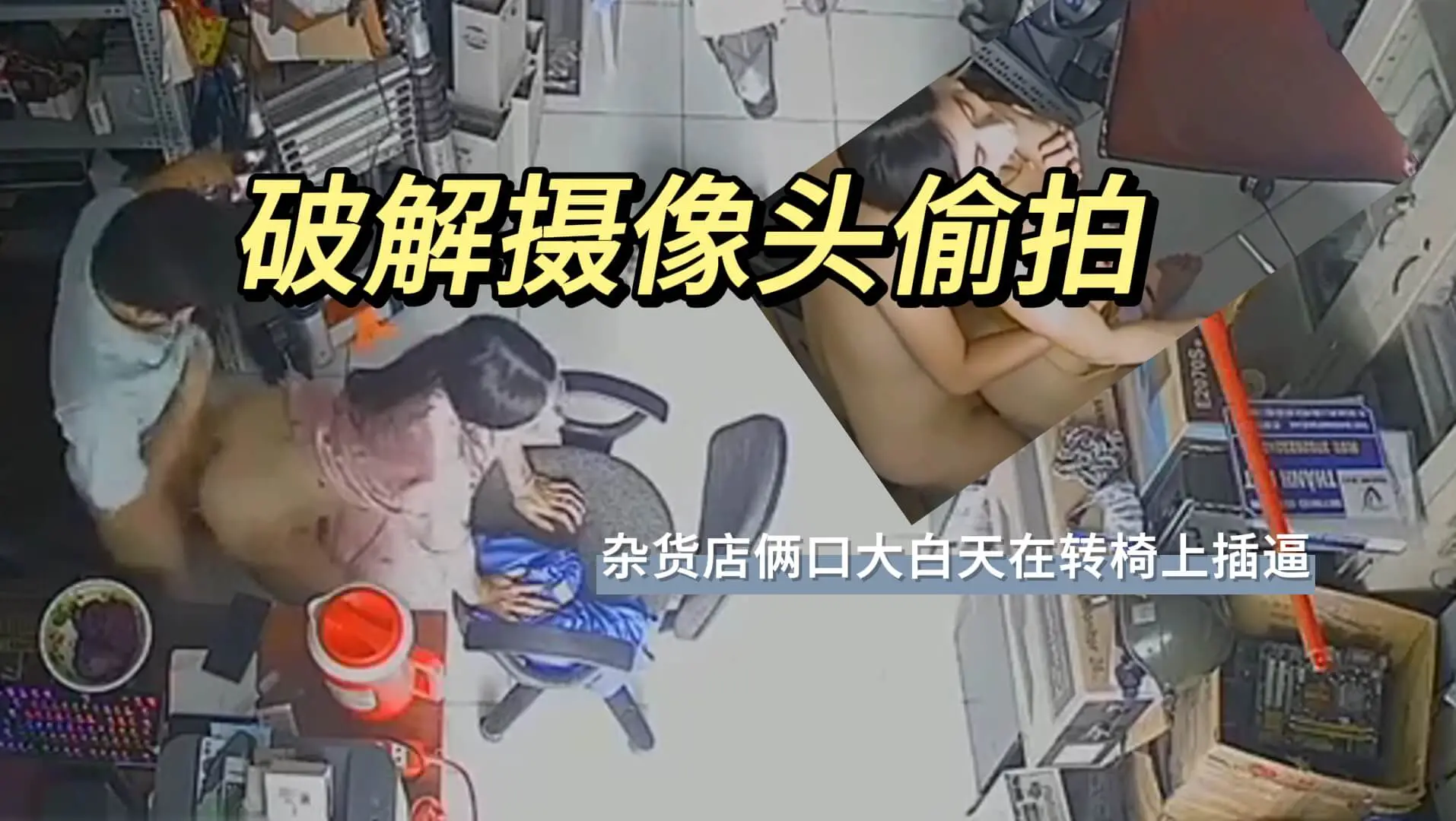 破解摄像头偷拍 杂货店俩口大白天