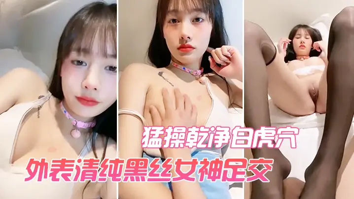 外表清纯黑丝女神足交 猛操乾净白虎穴