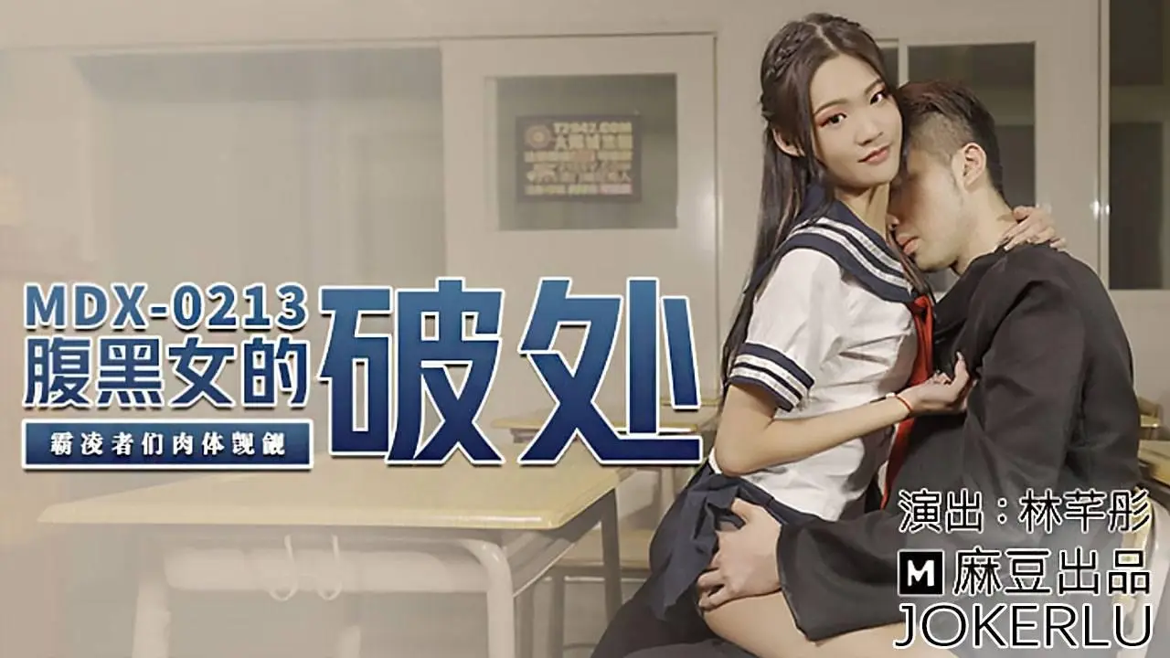MDX0213 腹黑女的破处 霸凌者们肉体觊觎 林芊彤