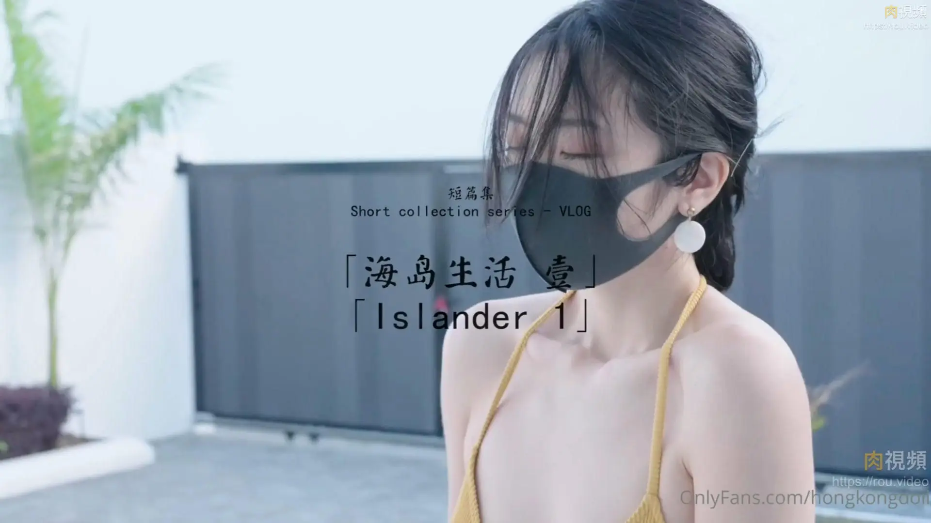 玩偶姐姐.短篇集.海岛生活 壹【玩偶姐姐】