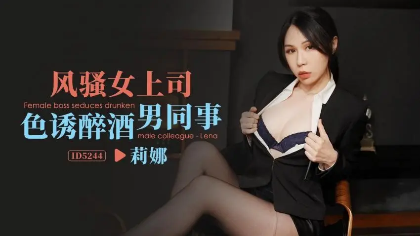IDG5244 风骚女上司色诱醉酒男同事 莉娜