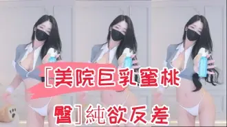 kbj-24090266[美院巨乳蜜桃臀]純欲反差