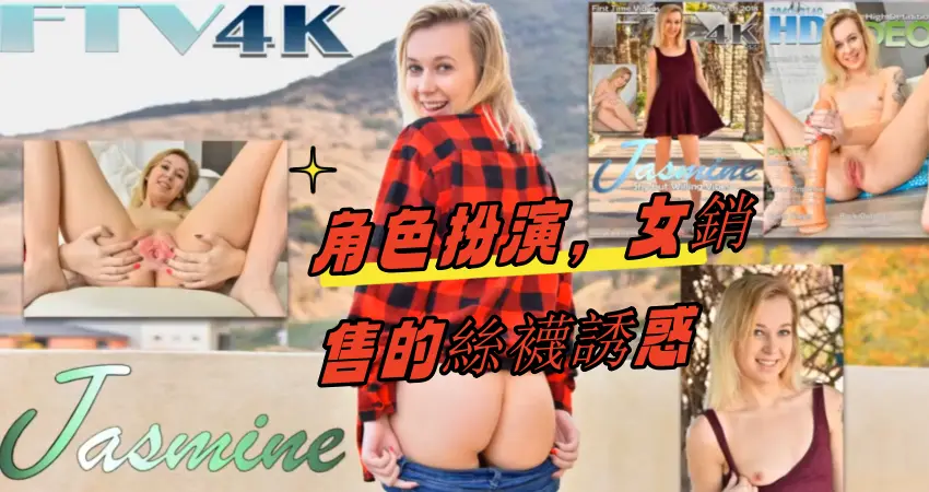 角色扮演，女銷售的絲襪誘惑