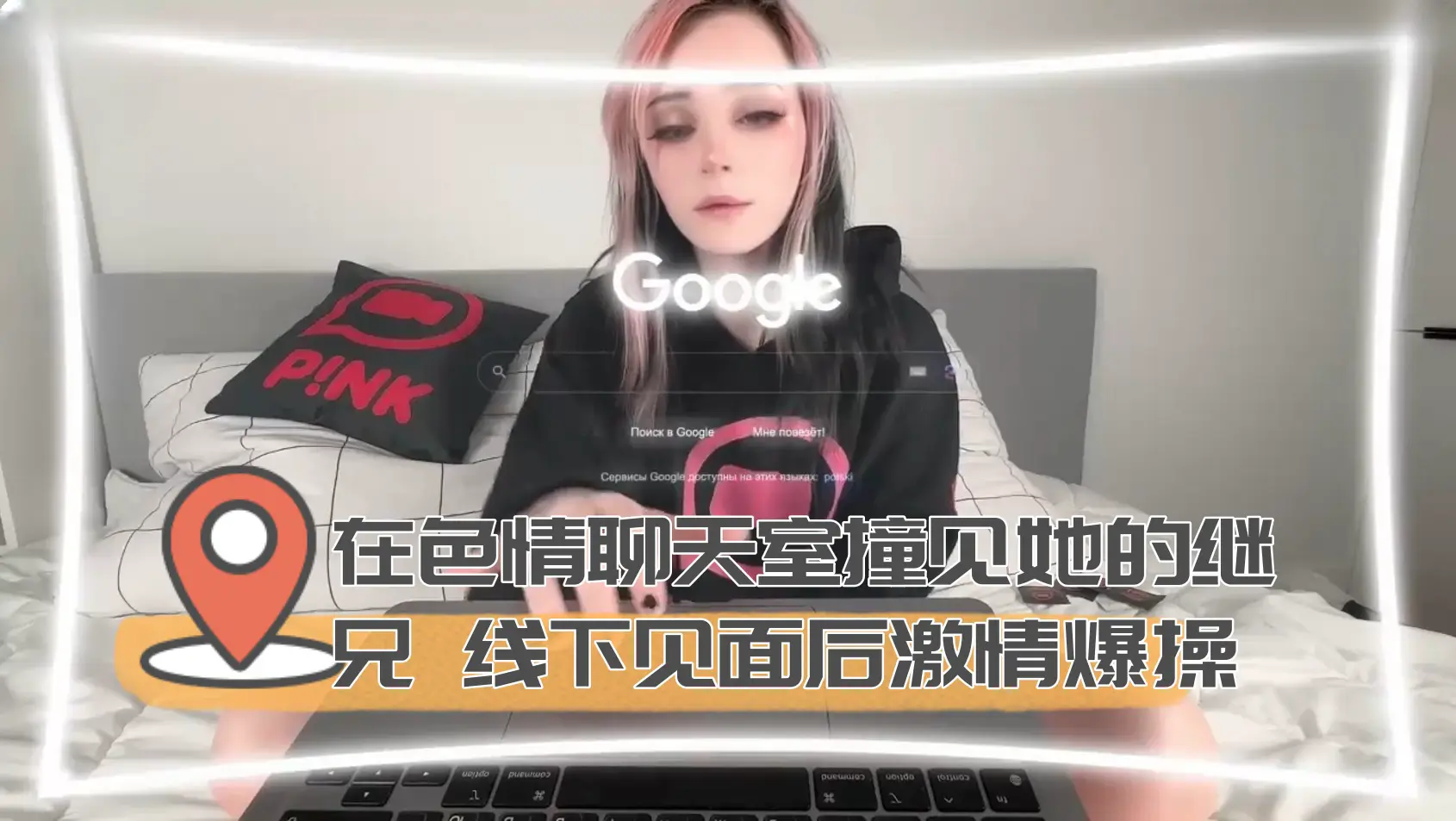 在色情聊天室撞见她的继兄 线下见面后激情爆操