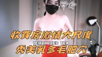 kbj-24100858收費房激情大尺度秀美乳多毛肥穴