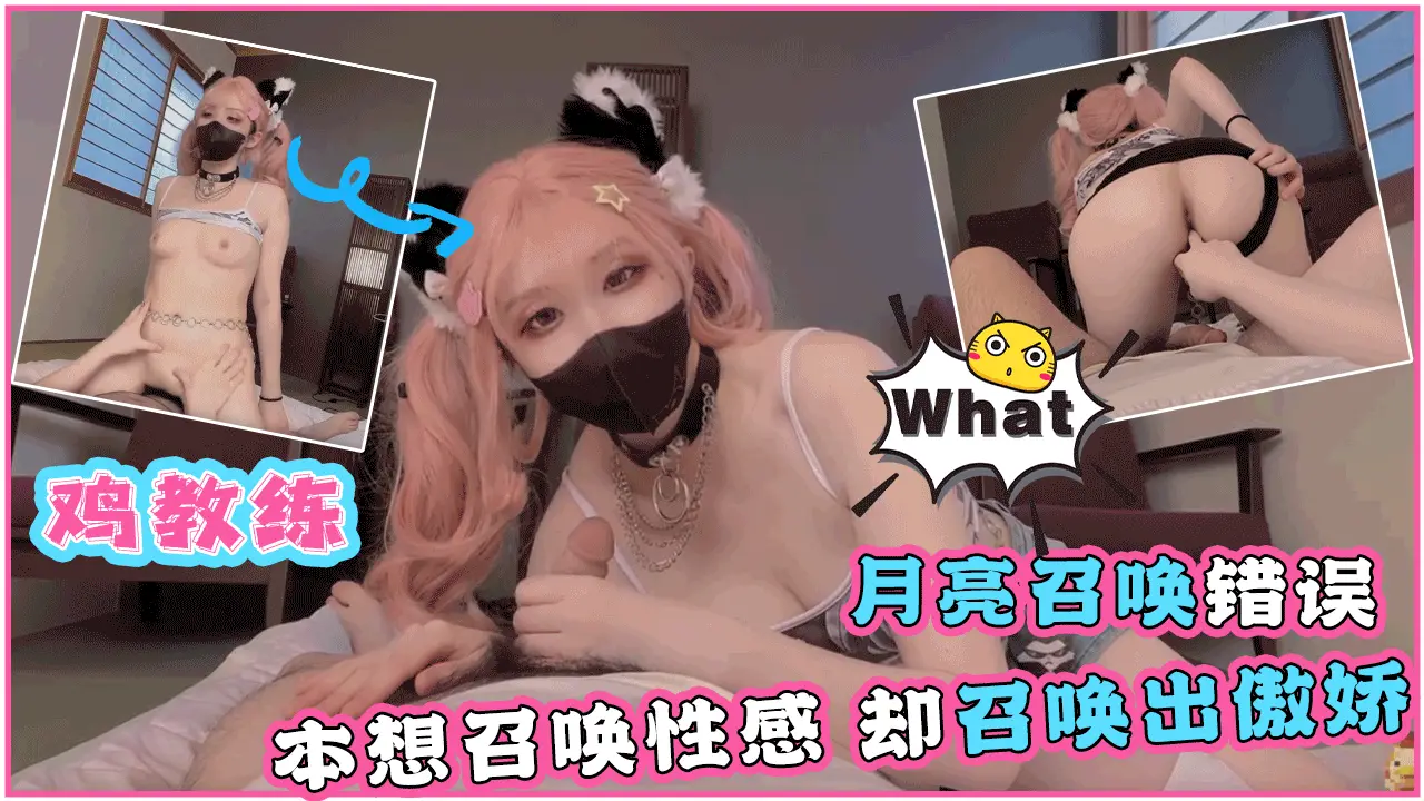 【鸡教练】月亮召唤错误，本想召唤性感，却召唤出傲娇，被挤出来了。