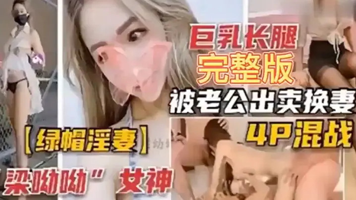 【绿帽淫妻】巨乳长腿完整版，被老公出卖换妻4P混战！