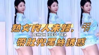 kbj-24120465熟女良人未歸，弔帶肚兜黑絲誘惑