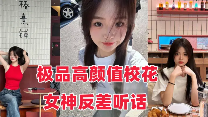 【音网红泄密流出】，极品高颜值校花女神反差听话