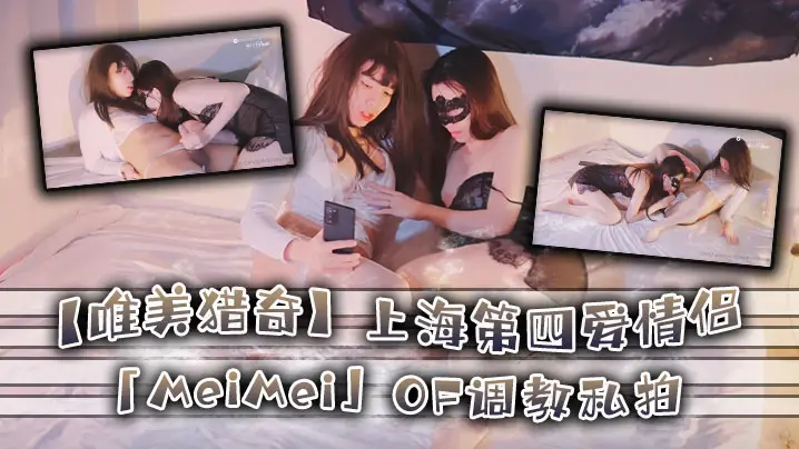 【唯美猎奇】上海第四爱情侣「MeiMei」OF调教私拍_训练男朋友成为真正的母狗奴隶【第十八弹