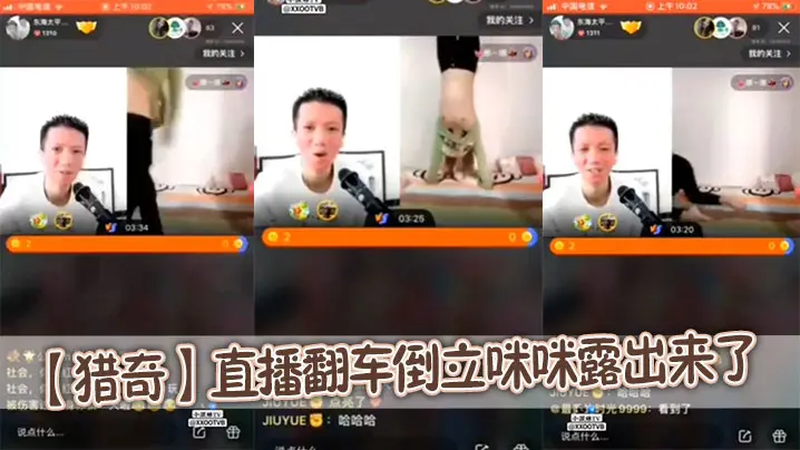 【猎奇】直播翻车倒立咪咪露出来了