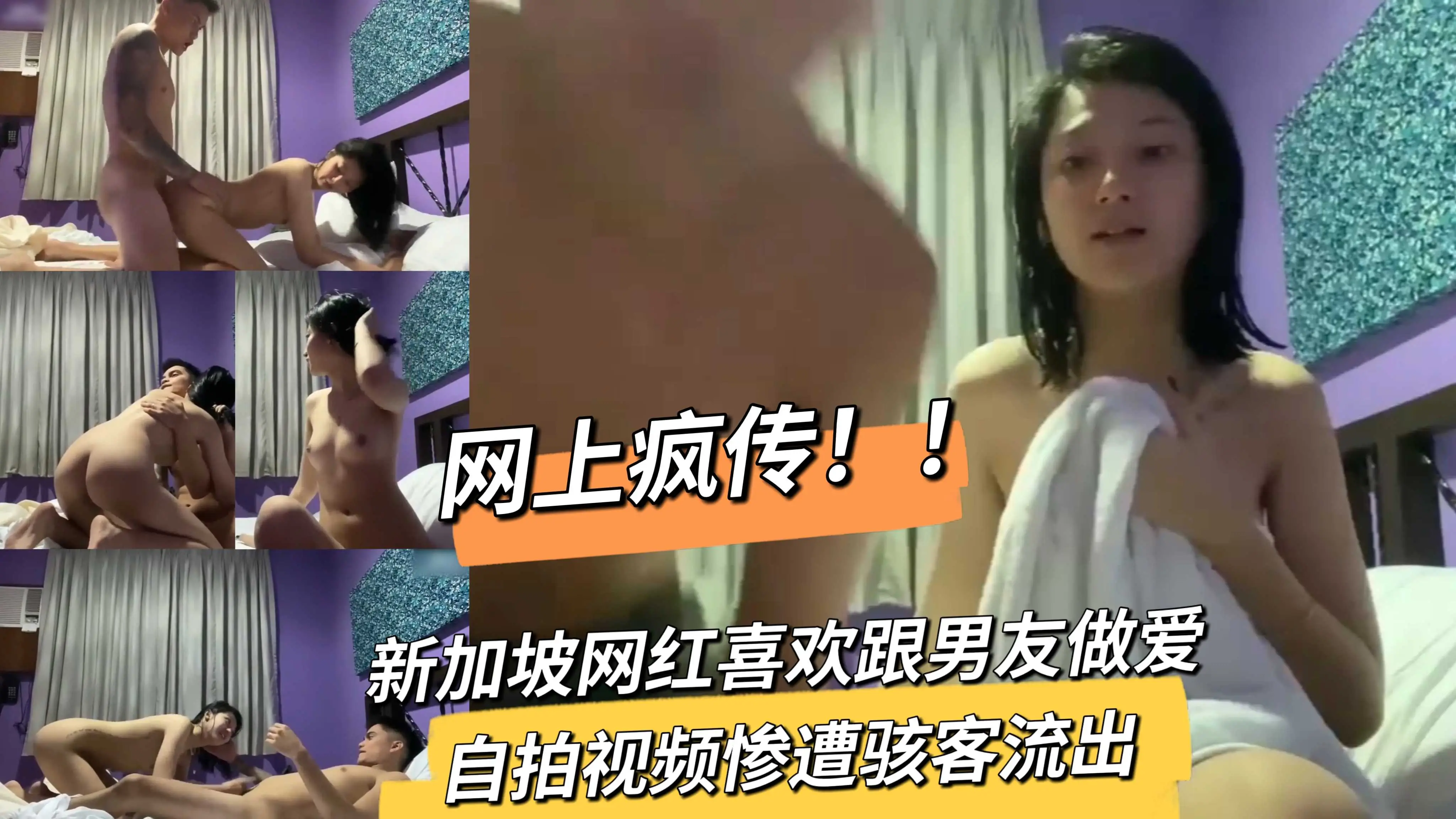 网上疯传！！新加坡网红喜欢跟男友做爱自拍视频惨遭骇客流出