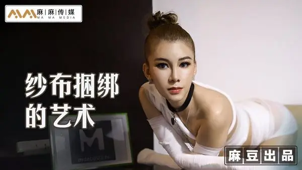 MT009 纱布捆绑的艺术 调教受虐体质的母狗 艾艾