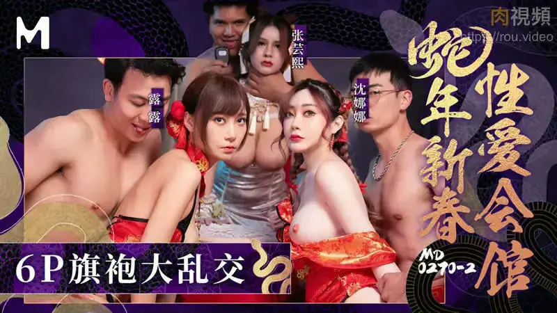 MD0270-2 蛇年新春性爱会馆 反复催眠奸淫不停 沈娜娜 张芸熙 露露