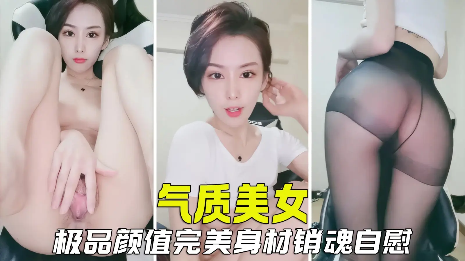 【极品女神】气质美女销魂自慰秀，极品颜值完美身材