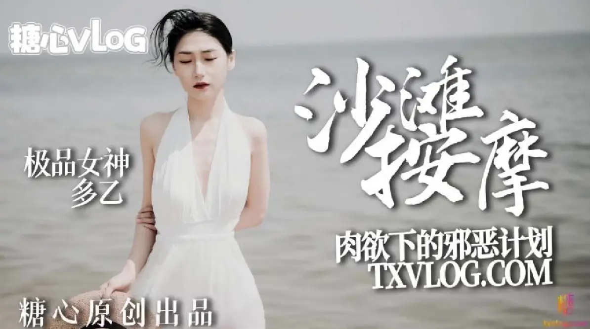 【多乙】沙滩按摩，极品女神肉欲下的邪恶计划