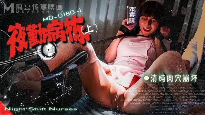 MD0180-1 夜勤病棟-上集 夏晴子 邓紫晴