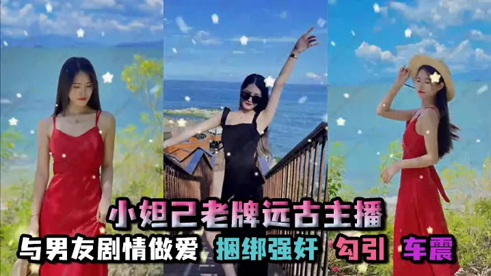 孑孓大小姐_小妲己老牌远古主播，超级巨乳，大奶骚母狗，自慰喷水，与男友剧情做爱，捆绑强奸，勾引，车震