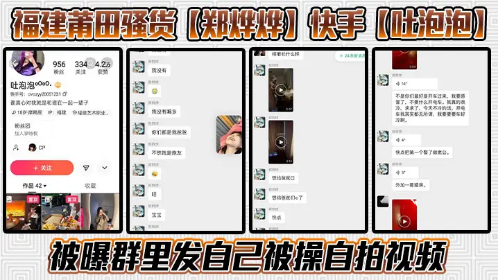 福建莆田骚货【郑烨烨】快手【吐泡泡】被曝群里发自己被操自拍视频，骚话连篇不知道是不是被操迷糊了，一边叼烟一边求操尽显精神小妹风范！