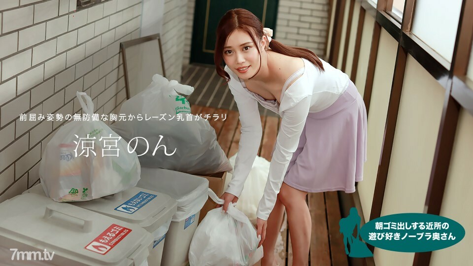 010422-001 早上倒垃圾的鄰里嬉戲的無胸罩妻子 涼宮 Non