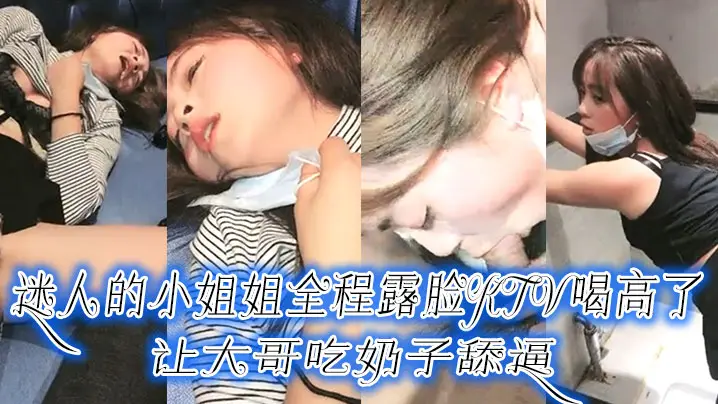 迷人的小姐姐全程露脸KTV喝高了，让大哥吃奶子舔逼，口交大鸡巴压在身下爆草，手抠骚逼拿酒瓶插搞潮喷了